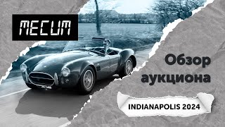 Обзор аукциона Mecum Indianapolis 2024 Топ10 самых дорогих автомобилей [upl. by Ines]