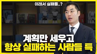 당신이 여전히 작년과 같은 삶을 사는 이유 [upl. by Norwood]