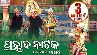 LOKANRUTYA ଲୋକନୃତ୍ୟ PRAHLADA NATAKA ପ୍ରହ୍ଲାଦ ନାଟକ Vol2  Sarthak Music  Sidharth Bhakti [upl. by Jauch736]