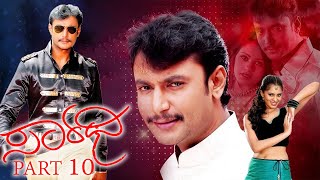 ಸಾರಥಿ ಕನ್ನಡ ಚಲನಚಿತ್ರ ಭಾಗ 10  Sarathi Kannada Movie Part 10  Darshan D Boss [upl. by Rim]