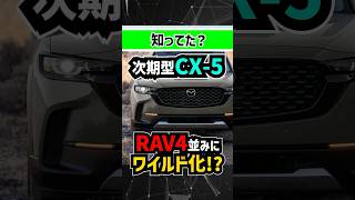 【RAV4対抗】マツダ新型CX5CX40がワイルドオフローダーデザインに進化する理由【CX60と差の違い】mazda toyota トヨタ suv offroad 4wd [upl. by Atik]