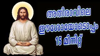 അതിരാവിലെ ഈശോയോടൊപ്പം 15 മിനിറ്റ്  Morning Prayer and songs Malayalam Christian devotional [upl. by Wolford]