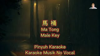 Ma Tong  馬桶  Karaoke  Musik No Vocal [upl. by Hourihan]