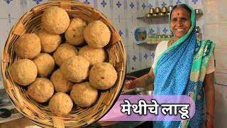 बिलकुल कडू न होता बनवा आजीचे थंडी स्पेशल पौष्टिक मेथीचे लाडू  Methi ladoo recipe in marathi [upl. by Ettelohcin580]