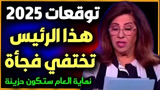 صادمة تنبؤات ليلى عبد اللطيف كشفت السر لعام 2025 قالت الحقيقية  ليلىعبداللطيف 2025 [upl. by Michaeu]