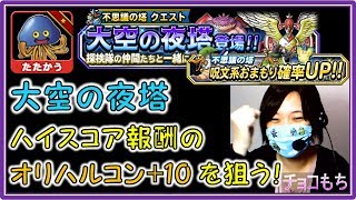 〘DQMSL〙不思議の塔大空の夜塔 ハイスコア報酬のオリハルコン10を狙う！ ドラクエLv39 [upl. by Gnen167]