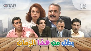 مسلسل بطل من هذا الزمان  الحلقة 12 الثانية عشر  Batal Men Haza Al zaman  Episode 12 [upl. by Hareenum]