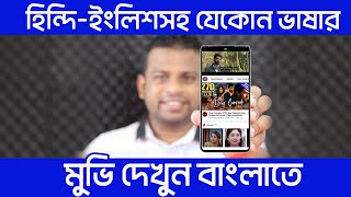 হিন্দিইংলিশতামিলসহ যেকোন ভাষার মুভি বাংলায় দেখুন [upl. by Medwin]