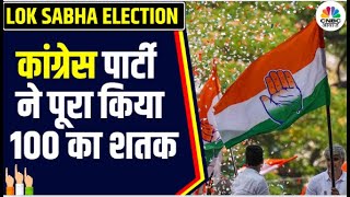 Lok Sabha Election Result रुझानों में 100 के पार पहुंची Congress  Rahul Gandhi  BJP  N18ER [upl. by Atiek]