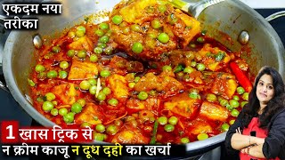 रेस्टोरेंट से बढ़िया मटर पनीर बनाएं घर पर। Restaurant style Matar Paneer ki Recipe  Matar Paneer [upl. by Vitus]