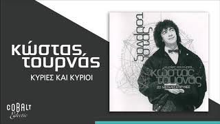 Κώστας Τουρνάς  Κυρίες Και Κύριοι  Official Audio Release [upl. by Eleaffar39]