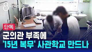 단독 군의관 부족에 15년 복무용 사관학교 만드나  SBS 8뉴스 [upl. by Arihaz]