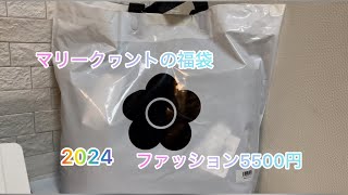 【大当たり】マリークヮントの福袋 ファッション5500円 2024 MARY QUANT [upl. by Dickey]