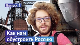 Как нам обустроить Россию Выпуск №3 c металлургического завода [upl. by Alyos]