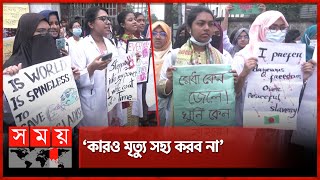 ময়মনসিংহে মেডিকেল শিক্ষার্থীদের বিক্ষোভ  Quota Protest  Student Movement  Mymensingh  Somoy TV [upl. by Elyn379]