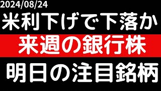 アメリカ利下げで来週も銀行株下落か！？ [upl. by Cyrilla]