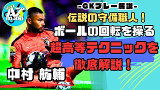 【GK解説】神は細部に宿る！咄嗟に見せた最高のセーブを徹底解説！サッカー ゴールキーパー サッカー日本代表 football キーパー gk 中村航輔 イーフト [upl. by Sullecram]