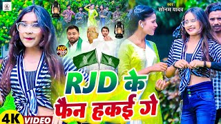 video RJDViralSong । RJD Ke Fan Hakai Ge । Sonam Yadav । Maghi Viral RJD Song 2023 । [upl. by Hut]