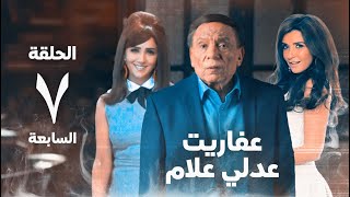 مسلسل عفاريت عدلي علام  عادل امام  مي عمر  الحلقة السابعة  Afarit Adly Alam Series 7 [upl. by Jo]