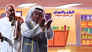 العونان و البلام في السوبرماركت😅🤣🤣  سوبرماركت [upl. by Dlopoel]