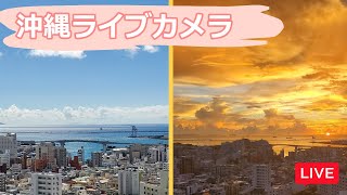 【LIVE ライブカメラ沖縄 はいさいカメラ】LIVE 沖縄 ライブカメラ 沖縄 那覇、東シナ海を一望 Live Stream in Okinawa  那覇空港 那覇港泊 慶良間諸島 [upl. by Shepley]