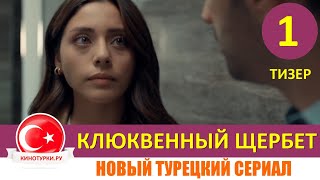 Клюквенный щербет 1 серия на русском языке Тизер №1 Новый турецкий сериал [upl. by Anuqahs457]