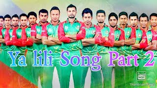 Bangladesh Cricket Team Ya lili Song Part 2 [upl. by Socem]