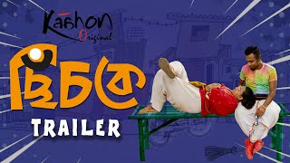 ছিঁচকে । CHICHKE  Bengali Web Series  Trailer [upl. by Aetnuahs]