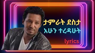 Tamrat desta  Ahun Teredahut lyrics ታምራት ደስታ  አሁን ተረዳሁት [upl. by Daht]