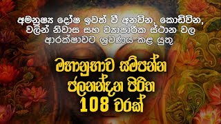 ජලනන්දන පිරිත 108 වරක්  Jalanandana Piritha  Pirith Deshana  Pirith  Dahami Desawana [upl. by Aniuqahs768]