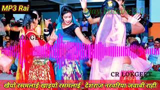 Dj remix खायो रसमलाई खायो रसमलाई  Deshraj narvariya ki jawabi Rai  karila ki Rai Desi Rahi [upl. by Hollington]