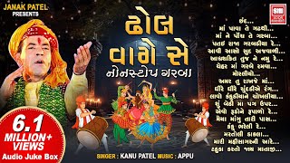 ઢોલ વાગે સે  Dhol Vage Se  Nonstop Garba  Kanu Patel  Navratri Songs  Audio Jukebox [upl. by Ellimac]