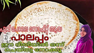 രാവിലെ അരി അരച്ച് പൂവ് പോലെ സോഫ്റ്റ്‌ അപ്പം palappam Recipeeasy appam recipe Malayalam💯 [upl. by Jehu136]