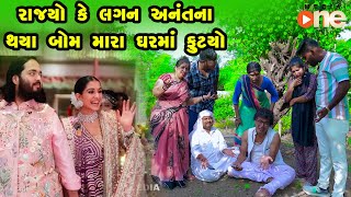 Rajyo Ke Lagan Anantna Thaya Bom Mara Gharma Futyo Gujarati Comedy One Media 2024  Vijudi Comedy [upl. by Leamhsi]