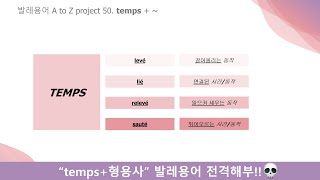 발레용어사전50 TEMPS떵 시리즈3temps levéliérelevésauté [upl. by Ikey]