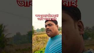 কত বেলা হইছে গো ভাবি খাবার নাই shortvideo trending song viralvideo foryou [upl. by Styles560]