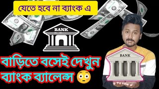 বাড়িতে বসেই দেখুন ব্যাংক ব্যালেন্স 😱🤯 bank balance kaise check kare😲how to check my bank balance💰🤯 [upl. by Yorgo]