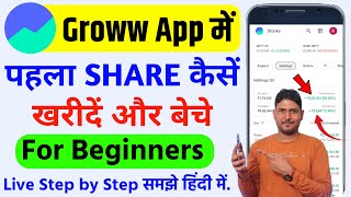 Groww App Me Share Kaise Kharide  How To Buy Shares In Groww App  Groww Stock Buy Or Sell [upl. by Siuqcram]