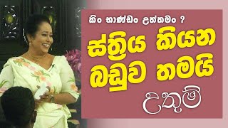 ස්ත්‍රිය කියන බඩුව තමයි උතුම්  ගැහැණු සහ පිරිමි වර්ග ගැන දැනගන්න  Ama Dissanayake [upl. by Ybur]