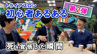 【トライアスロン初心者あるある】（23）全3編～ほりすけとトライアスロン仲間が語る～ [upl. by Eniamerej]