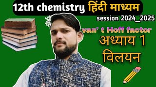 VANT HOFF FACTOR वांट हॉफ गुणांकviralvideoeducation funnyclips [upl. by Arrec]