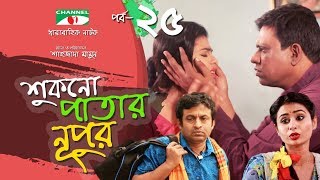 Shukno Patar Nupur  Episode 25  Drama Serial  Mosharraf Karim  Urmila  Mondira  Channel i TV [upl. by Bev]