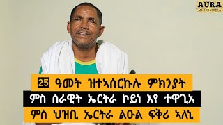 25 ዓመት ዝተኣሰርኩሉ ምክንያት ፡ ምስ ሰራዊት ኤርትራችኮይነ እየ ተዋጊአ ፡ ምስ ህዝቢ ኤርትራ ልዑል ፍቅሪ ኣለኒ  ተጋዳላይ ሓዱሽ ግርማይ [upl. by Yahiya]