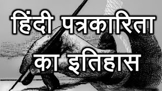 हिंदी पत्रकारिता का इतिहास  History of Hindi Journalism [upl. by Ninette]