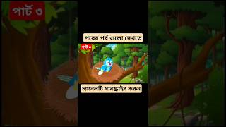 Tuntuni pakhi banglacartoon fox  baby cartoon animation unfrezzmyaccount moralstories [upl. by Auhsot780]