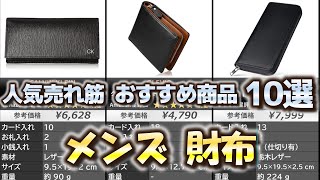 メンズ 財布 人気売れ筋 おすすめ10選【2024年】【長財布二つ折り財布】 [upl. by Leahcimnhoj589]