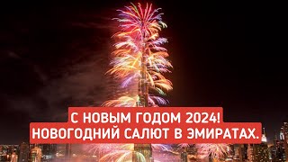 С Новым годом Новогодний фейерверк в ОАЭ Новый год 2024 Новогодний салют в Эмиратах [upl. by Alyose]