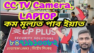 CC TV Camera LAPTOP💻  Dipjyoti Assamese Vlogs [upl. by Ellesij539]