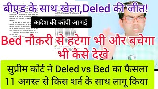 सुप्रीम कोर्ट ने Deled vs Bed फैसले को 11 अगस्त से लागू किया किन्तु शर्त के साथ। बीएड नौकरी से हटेगा [upl. by Terrye]