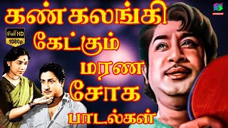 கண் கலங்கி கேட்கும் மரண சோக பாடல்கள்  Sad Songs 60s  Tamil Old Sad Songs  Kannadasan [upl. by Parthenia]